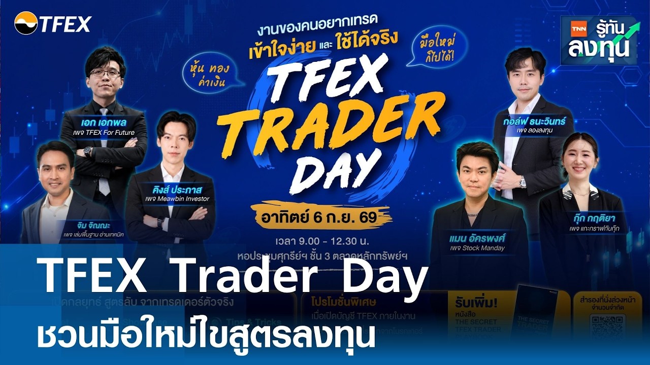 “TFEX Trader Day” ชวนมือใหม่ไขสูตรลงทุน I TNN รู้ทันลงทุน 02-09-69