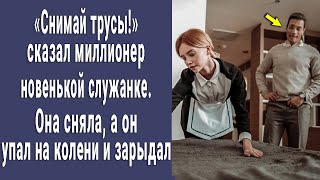 "Снимай трусы!" - сказал миллионер новой служанке. Она сняла, а он заплакал