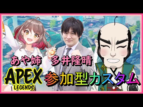 【APEX】楽しさＭＡＸ参加型カスタム【ｗ多井隆晴　あや姉】※概要欄のルール必読