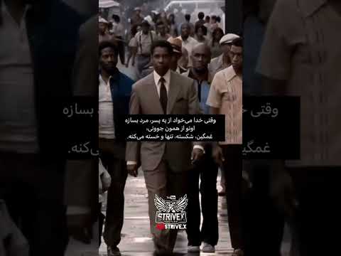 وقتی خدا بخواد از یک پسر مرد بسازه انگیزشی Motivation انگیزه