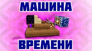 МАЙНКРАФТ МАШИНА ВРЕМЕНИ(Майнкрафт - Машина Времени! Сегодня я буду показывать, видео в Майнкрафт Машина времени. Майнкрафт Машина..., 2016-04-28T04:00:01.000Z)