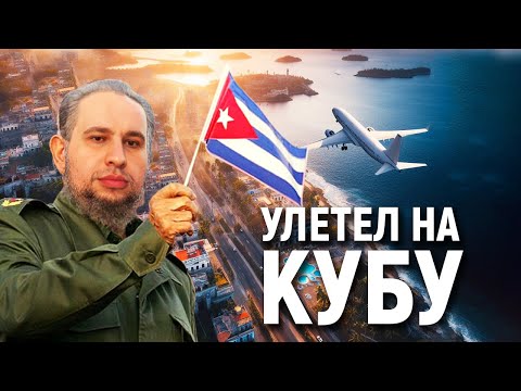 Видео: УЛЕТЕЛ НА КУБУ