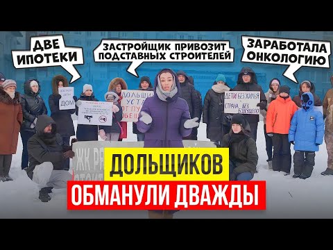 Обманутые ДОЛЬЩИКИ в 2024 году? 9 лет В ДОЛГАХ и без ЖИЛЬЯ в ЖК Рябиновый сад #дольщики #ипотека