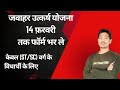 जवाहर उत्कर्ष योजना फॉर्म भरने की अंतिम तिथि @dkpacademy