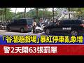 「谷溜遊戲場」暴紅停車亂象增 警2天開63張罰單