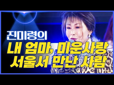 진미령의 &amp;#39;서울에서 만난 사람&amp;#39;, &amp;#39;미운 <strong>사랑</strong>&amp;#39;, &amp;#39;<strong>내</strong> <strong>엄마</strong>&amp;#39; ♫ [mbc가요베스트]