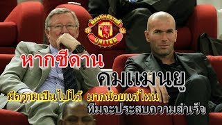 หากซีดาน มาคุมทีมปีศาสเเดง เเมนยู Manchester United จะประสบความสำเร็จรึเปล่า.?