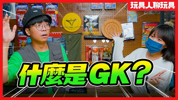 什麼是GK？你的GK才不是GK呢？【玩具人聊玩具】 - 天天要聞