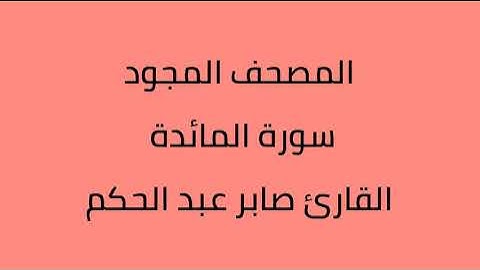 المصحف المجود سورة المائدة القارئ صابر عبدالحكم