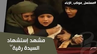 مشهد استشهاد السيدة رقية | موكب الإباء