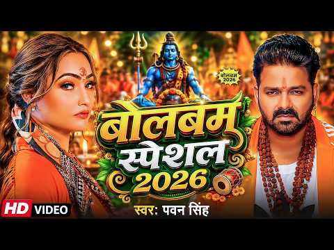 #Bolbam | ले जात बाड़ू देवघर | #PawanSingh | #ShilpiRaj | New Bolbam Song 2026 | Kanwar Song | GMJ