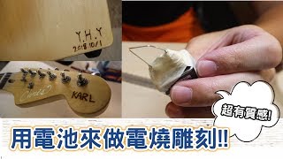 【愛亂作】﹝自製電燒筆﹞用電池就可以在木頭上刻字?!【愛玩 ... 