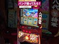 【スマスロ吉宗】パンクを狙っていたらまさかの事態に驚き