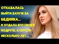 Отказалась выходить замуж за бедняка... И отдала его своей подруге. А спустя несколько лет...