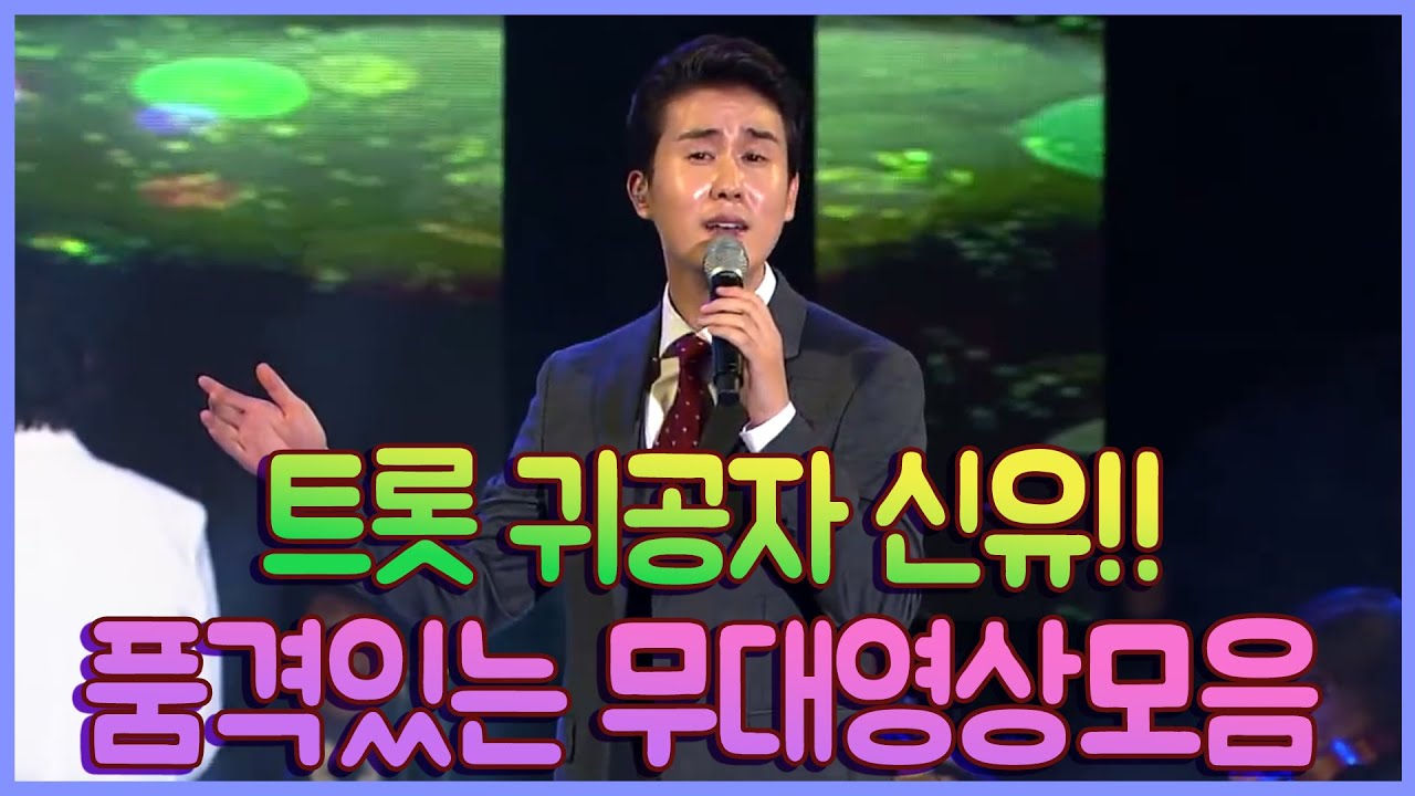 트롯 귀공자 신유~ 무대에서 품격이 느껴집니다 영상 모음!! 