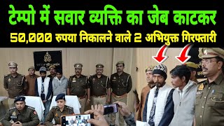 टमप म सवर वयकत क जब कटकर 50,000 रपय नकलन वल 2 अभयकत गरफतर