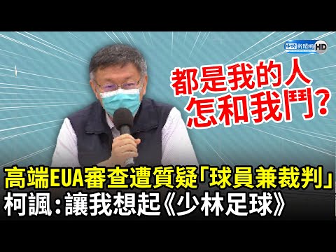 高端EUA審查遭質疑「球員兼裁判」 柯文哲諷：讓我想起《少林足球》｜中時新聞網