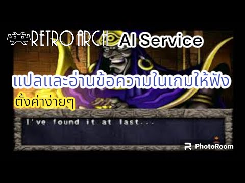 Retroarch สอนใช้ฟังก์ชันแปลภาษาในเกม แบบอ่านให้ฟัง ตั้งค่าง่ายๆ