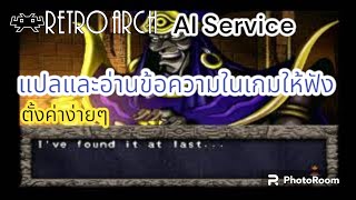 Retroarch สอนใช้ฟังก์ชันแปลภาษาในเกม แบบอ่านให้ฟัง ตั้งค่าง่ายๆ