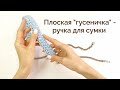 Эта ручка не РАСТЯНЕТСЯ| Ручка для сумки крючком| Шнур гусеничка