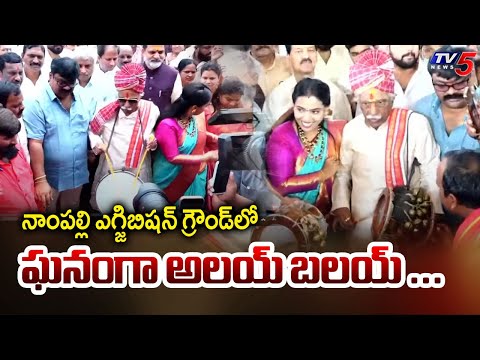 నాంపల్లిలో ఘనంగా అలయ్ బలయ్ Alai Balai Begins At Nampally Exhibition Ground | Bandaru Dattatreya |TV5 - TV5NEWS