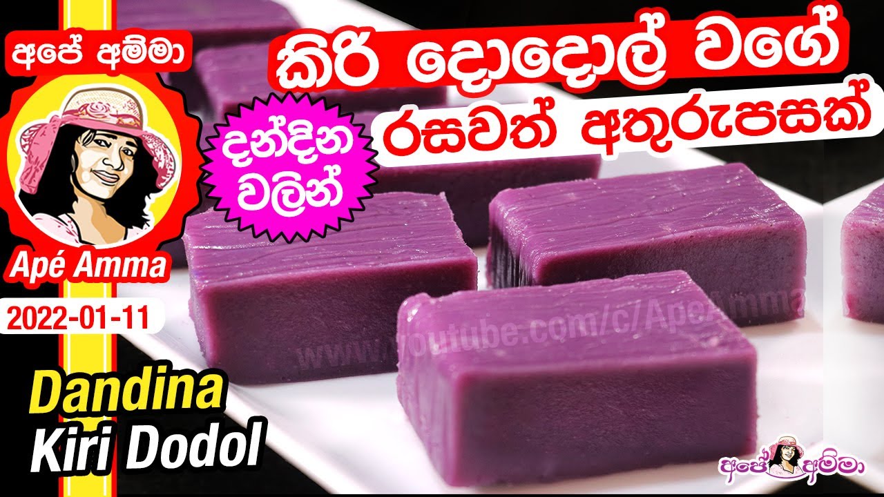 ✔ දන්දින වලින්කිරි දොදොල් වගේ රසවත් අතුරුපසක් Traditional purple yam dessert / pudding by Apé Amma