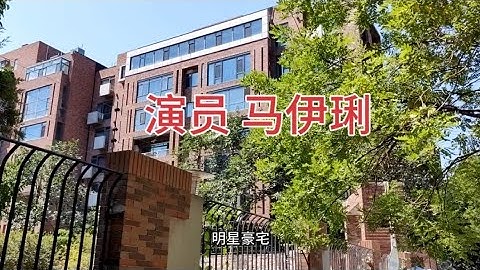 國內知名演員馬伊琍，北京豪宅；明星扎堆的地方 - 天天要聞