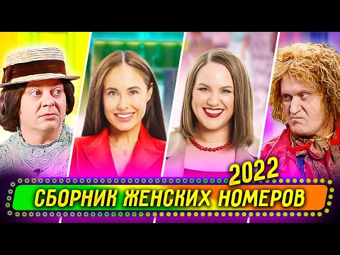 Сборник Женских Номеров 2022 - Уральские Пельмени