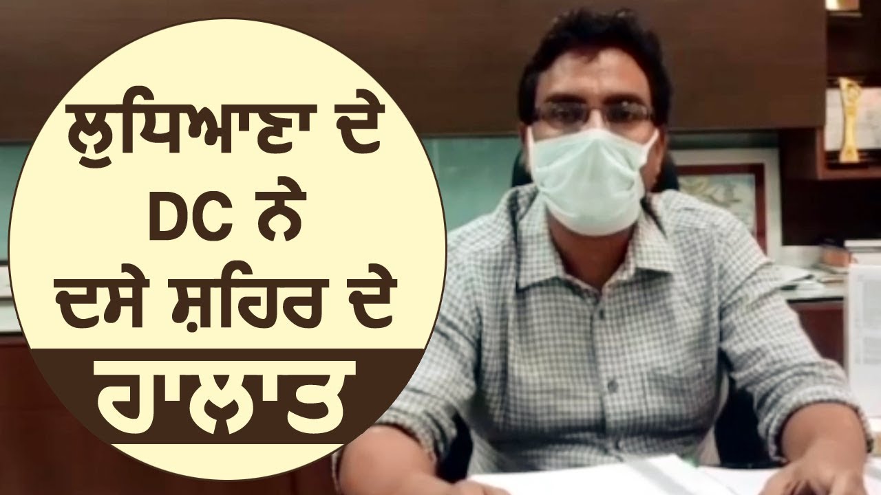 Ludhiana के DC Pardeep Agarwal ने बताए शहर के हालात