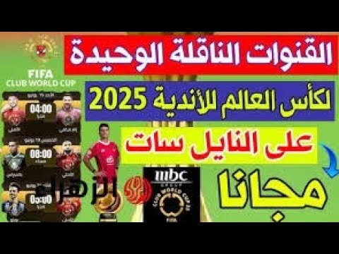 ما القنوات الناقلة لمباراة الوداد ومانشستر سيتي في كأس العالم للأندية 2025 وكيف تتابعها عبر الإنترنت