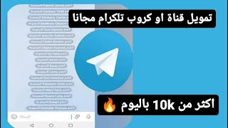 زيادة اعضاء قناة وكروبات التلكرام مجاناا 10k باليوم// اسهل واسرع تمويل ع التلكرام مجانا