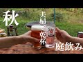 【秋の庭飲み】七輪で牛タンと秋刀魚を焼きました。ブッラータチーズも美味しかった。