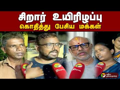 சிறார் உயிரிழப்பு கொதித்து பேசிய மக்கள் | #chennai | #childrens