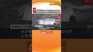 【速報】京都・伏見区の商店街で道路隆起、水が噴き出す　水道管が破損か