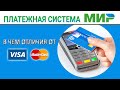 Платежная система МИР - в чем отличия от VISA и MASTERCARD