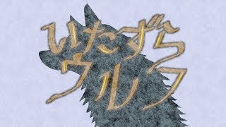 いたずら・ウルフ