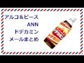 アルコ＆ピースANN ドデカミンメールまとめ