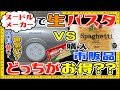 【生麺】ヌードルメーカーってホントにお得なの？市販のパスタと比較したらまさかの結果に！？おすすめレシピ、コツ、コスパ、材料費、フィリップス、アタッチメント、ラーメン、蕎麦、うどん、米粉【電気代】