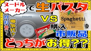 【生麺】ヌードルメーカーってホントにお得なの？市販のパスタと比較したらまさかの結果に！？おすすめレシピ、コツ、コスパ、材料費、フィリップス、アタッチメント、ラーメン、蕎麦、うどん、米粉【電気代】