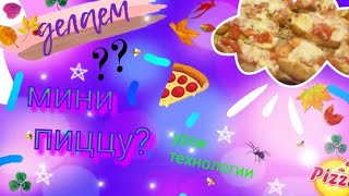 Урок технологии|||Делаем МИНИ ПИЦЦУ...?🤔🍕❤