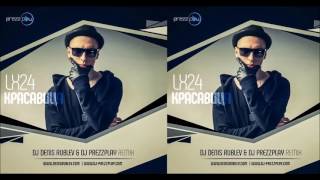 Lx24 - Красавица  DJ Denis Rublev  DJ Prezzplay Remix