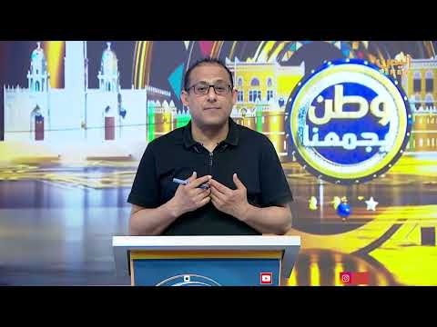 وطن يجمعنا | الحلقة السابعة و العشرون - تقديم - محمد منصور 27/03/2026