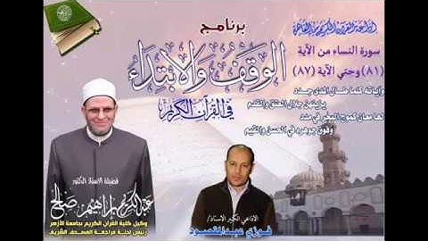 004 081-087 برنامج الوقف والابتداء أ.د عبدالكريم صالح سورة النساء 13