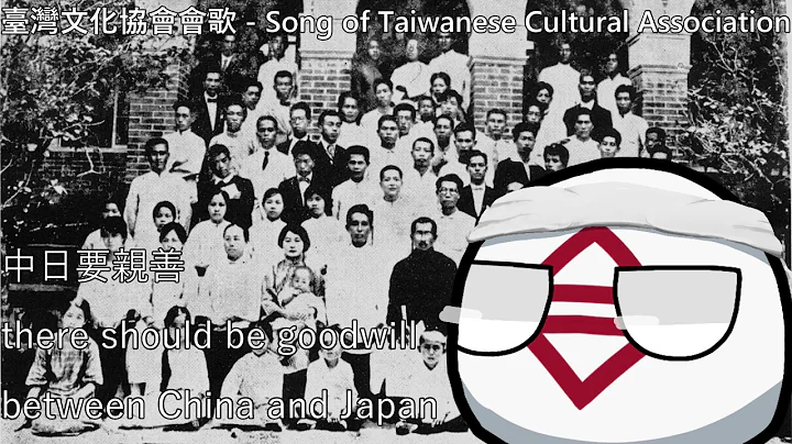 臺灣文化協會會歌 - Song of the Taiwanese Cultural Association - DayDayNews