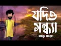 Jodio shondha  humayun ahmed  faheem noman  audio book bangla by faheem  full book  best