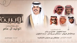 أوبريت حفل زواج المنشد الوليد ال عامر | حصرياً 2021