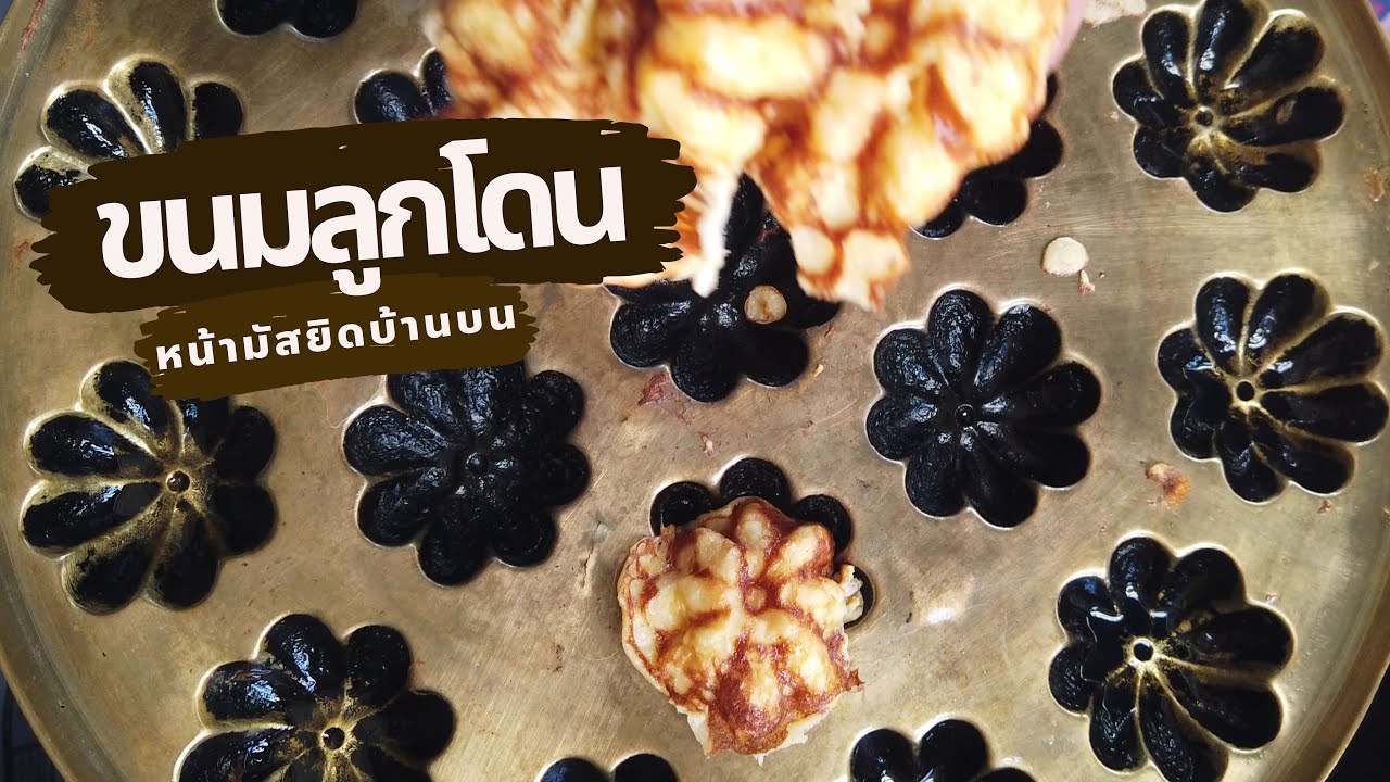 ขนมลูกโดนเจ้าเก่า หน้ามัสยิดบ้านบน สงขลา | EATING | Bakery Inspired | EP.21