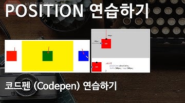 CSS3 - 25 [ POSITION ] 포지션 연습하기 기본 , absolute, relative
