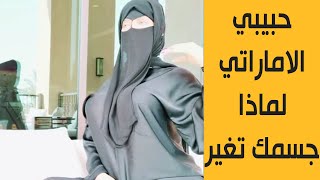 حبيبي الاماراتي لماذا جسمك تغير