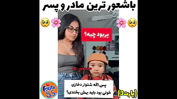 باشعورترین مادروپسر مادر مادرانه پریود تیک تاک پسر بچه سوگنگ چالش 